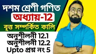 বৃত্ত সম্পর্কীত কালি|Class 10 Maths Chapter 12 Bengali Medium|JJ Class Of Learning