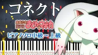 【楽譜あり】コネクト/ClariS（ピアノソロ中級～上級）アニメ『魔法少女まどか☆マギカ』OP【ピアノアレンジ楽譜】