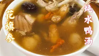 EngSub 花旗参炖水鸭汤。常喝滋阴补阳，消食和胃，醒脑健脾。广东人三餐不离靓汤。