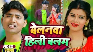#Video | बेलनवा हिली बलम | #Ashish Raj Patel का सुपरहिट भोजपुरी गाना #Bhojpuri Song 2022