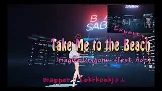 【BeatSaber】 Imagine Dragons (feat. Ado) - Take Me to the Beach(Expert+)