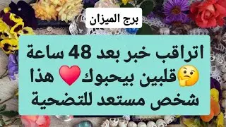 برج الميزان من 26 إلى 6 يناير 2026 // اتراقب خبر بعد 48 ساعة🤔قلبين بيحبوك♥️هذا شخص مستعد للتضحية😍🙏
