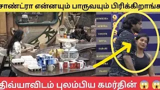🔥 பாருவுடன் சேர துடிக்கும் கமர்த்தின் ..அந்த சாண்ட்ரா இருக்காங்களே..#biggbosstamil #biggbosstamil9