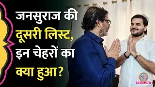 Bihar Assembly Election के लिए Jansuraj ने इन 65 Candidates के नाम किए फाइनल | Prashant Kishor