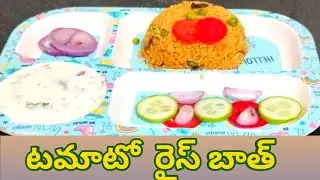 Tomato rice bath recipe in telugu //tomato rice bath //tomato pulav recipe in telugu //tomato bath