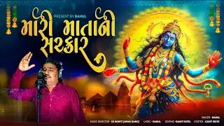 MARI MATA NI SARKAR || RAHIL || DJ ROHIT AHWA DANG || SAMIT PATEL ||#trendingsong  #garba#navaratri 