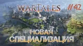 НОВАЯ СПЕЦИАЛИЗАЦИЯ I Wartales I #42
