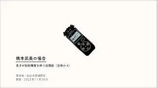 【3.11あのときのホント】橋本武美の場合02 息子が知的障害を伴う自閉症（当時小4）