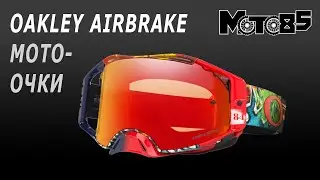 Oakley Airbrake - топовая маска для кросса и эндуро.