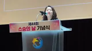 박채아(경북도의회) 교육위원장, 제44회 스승의 날 기념식