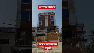 Rishabh pant house in roorkee uttrakhand #shorts #youtubeshorts #shortvideo