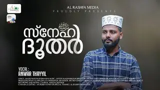 മഞ്ഞ് പോലൊരു മദ്ഹ്ﷺഗാനം |സ്നേഹ ദൂതർ(ﷺ) |ANWAR THAYYIL |RAZIK MUEENI KOOMANN | JAFFER SA'ADI l RIKKUR