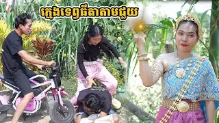 រឿង ក្មេងទេព្វធីតាតាមជួយ