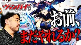 【ヴァンガード】弱体化したバヴサーガラはまだ強いのか！？ 代表と対戦しながら検証していきます！！