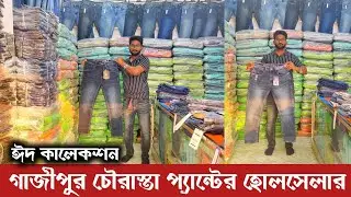 গাজীপুর চৌরাস্তা জিন্স প্যান্টের বড় হোলসেলার 🔥 ঈদ  কালেকশন প্যান্ট 🔥 jeans pant collection in BD ||