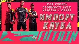 FIFA 20 импорт FUTBIN часть 2  туториал