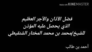 فضل الآذان والأجر العظيم الذي يحصل عليه المؤذن | للشيخ/محمد بن محمد المختار الشنقيطي حفظه الله