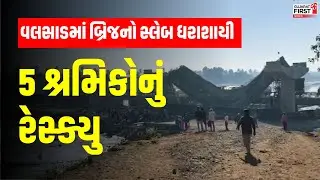 Valsad માં બ્રિજનો સ્લેબ ધરાશાયી, 5 શ્રમિકો દટાયા । Gujarat First