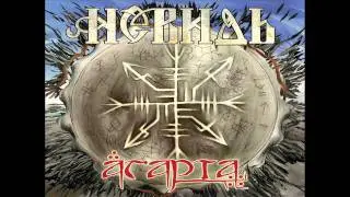 Невидь (Nevid') - We are the Flame, We are the Beasts!