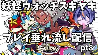 妖怪ウォッチ３プレイ垂れ流し配信pt８#shorts#妖怪ウォッチ３#妖怪ウォッチ