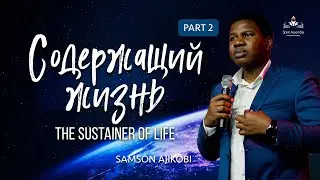 The sustainer of life 2 | Содержащий жизнь 2 - Samson Ajikobi
