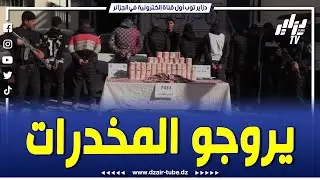 شاااهدوا.. بقصر البخاري ولاية المدية هكذا تم الإطاحة بشبكة إجرامية تروج المخدرات... تابعوا