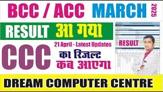 BCC Result Out | ACC Result Out | CCC March Ka Result Kab Ayega #cccresult2025  #ccc_result_date