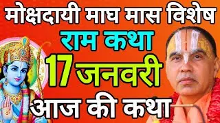 🔴17 जनवरी 2026 शनिवार 💥आज की कथा💥 राम कथा | जगद्गुरु स्वामी श्री राघवाचार्य जी महाराज