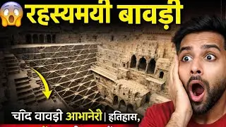 चांद बावड़ी अभानेरी | इतिहास, रहस्य और पूरा ट्रैवल व्लॉग || Chand Baori, Abhaneri  Travel Vlog 2026 