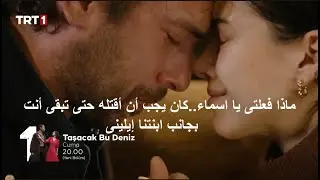 مسلسل هذا البحر سوف يفيض الحلقة 13 اعلان 1 مترجم للعربية