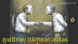 Nhac khmer គ្មានឱកាស || kmean aokas 『 ♪ LYRICS VIDEO