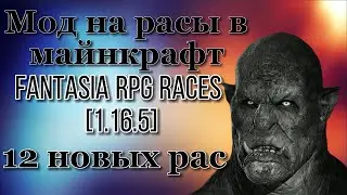 Мод на расы в майнкрафт/(12 новых рас)/Fantasia RPG Races [1.16.5]
