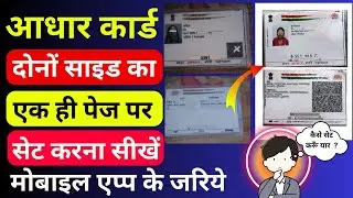 aadhar card ko ek sath kaise jode mobile se , Aadhar Card Ke Front Aur Back Side Ko Kaise Jode .