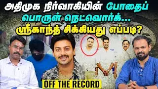 Bar சண்டை டூ Drug Case - actor Srikanth சிக்கியது எப்படி? | ADMK Prasath | Off the record