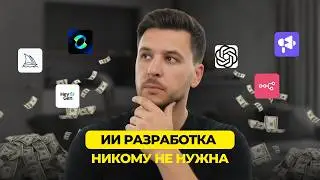 Большинству компаний не нужен сложный ИИ, кастомная разработка и дорогие автоматизации.