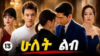 ሁለት ልብ ክፍል 13 | Ethiopian Drama Series | New Movie 2025