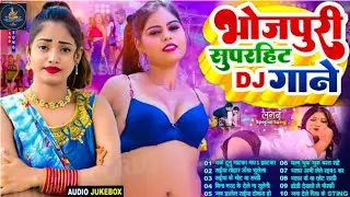 #2026 के सुपरहिट भोजपुरी गाना |#Nonstop | #आर्केस्ट्रा| New Bhojpuri Nonstop #jukebox #Bhojpuri Gana