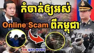 🛑ភ័យស្លន់ស្លោ ! ក្រុមឧក្រឹដ្ឋជនឆបោករត់ជាន់ជើងគ្នាចេញពីអាគារកាស៊ីណូនៅស្វាយរៀង