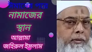 ঈমানের পরে নামাজের স্থান : আল্লামা জহুরুল ইসলাম 