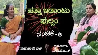 ಪತ್ತಾ ಇಡಾಂಟು ಫುಲ್ಲಂ - ಸಂಚಿಕೆ 15 | ಕರಾಡ ಮಹಿಳಾ ಸಂಪದ । Smt. Anupama Madhusoodan – Smt. Sujatha G Bhat
