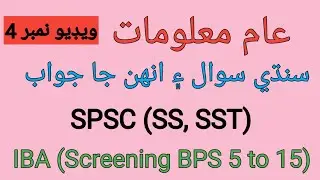 Sindhi Sawal Jawab || General knowledge || @SS @SST