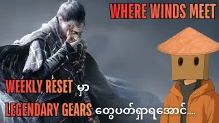Legendary Gears တွေပတ်ရှာရအောင်&hellip; | Where Winds Meet