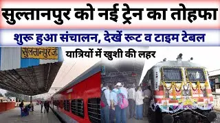 Sultanpur gets a gift of a new train, see the route and timetable. New train to Sultanpur. New train video