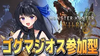 【モンハンワイルズ】ゴグマジオス周回参加型マルチ！どなたでも歓迎モンハンワイルズ配信 主はヘビィ専 【MHWilds】