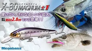 【シーバス、サワラ】喰い立つ、さらなるレンジ拡大。潜行深度MAX2.8mモデル登場。「X-80 MAGNUM+1」アクション動画