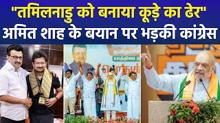 Amit Shah Slams DMK Government in Tamil Nadu Claims State Turned Into a Garbage Dump