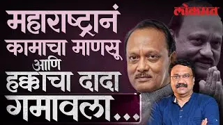 Ajit Pawar: कडक शिस्त, वेळेचा पक्का..अजितदादांच्या अकाली एक्झिटनं महाराष्ट्र का हादरला.. AS2 AC2