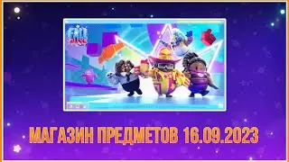 Магазин Предметов Fall Guys 16.09.2023