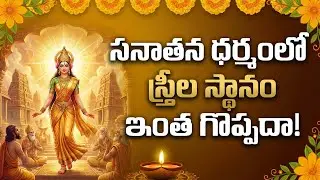 సనాతన ధర్మంలో స్త్రీల  స్థానం ఇంత గొప్పదా!