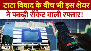 Tata Communications Share Price: तिमाही नतीजों से पहले रॉकेट बना शेयर, 15% से ज्यादा का आया उछाल